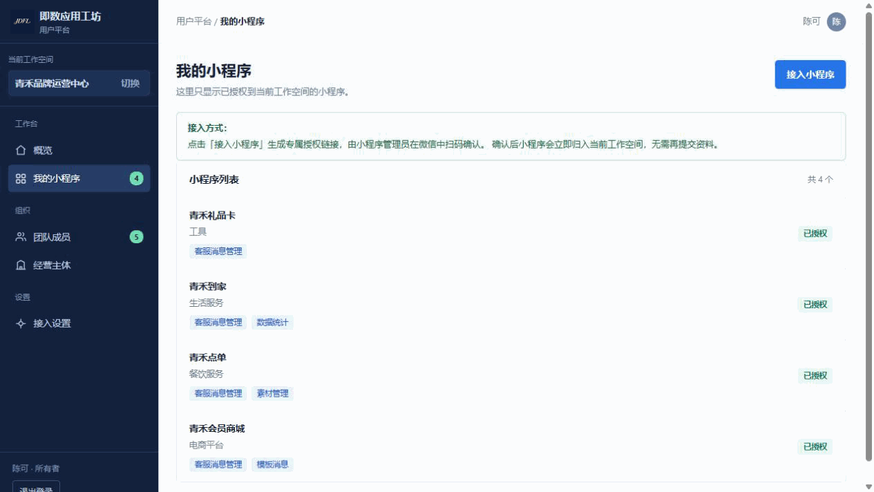 用户平台中已授权小程序的统一管理列表